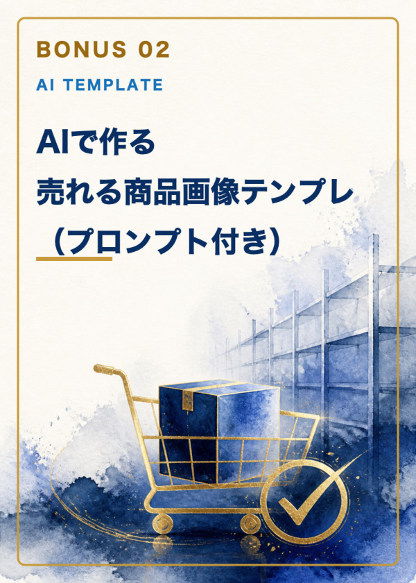 特典2：AIで作る売れる商品画像テンプレ
