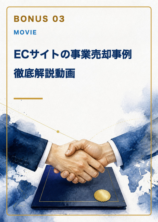 特典3：ECサイトの事業売却事例徹底解説動画