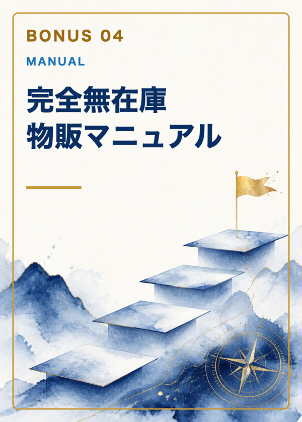 特典4：完全無在庫物販マニュアル