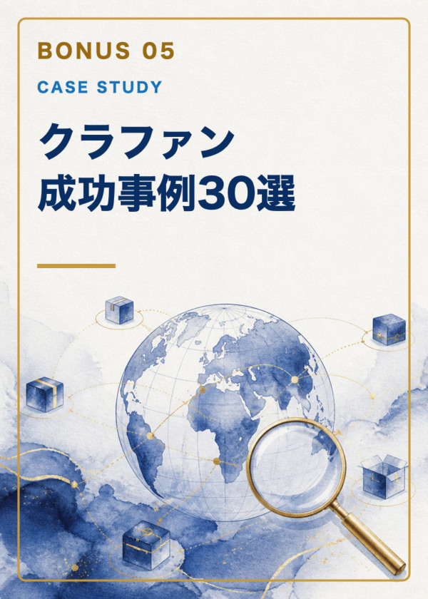 特典5：クラファン成功事例30選
