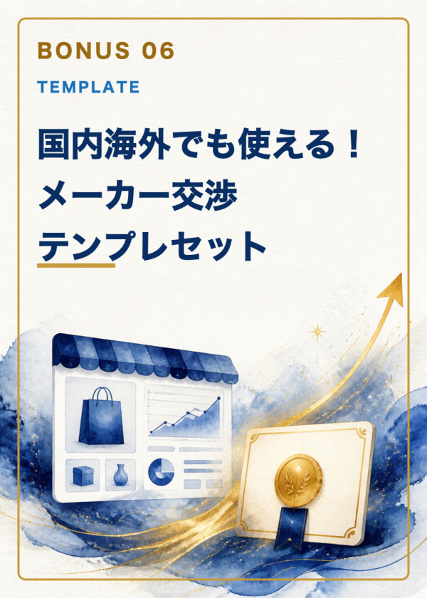 特典6：国内海外でも使える！メーカー交渉テンプレセット