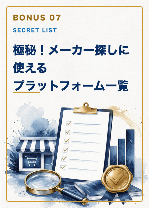 特典7：極秘！メーカー探しに使えるプラットフォーム一覧