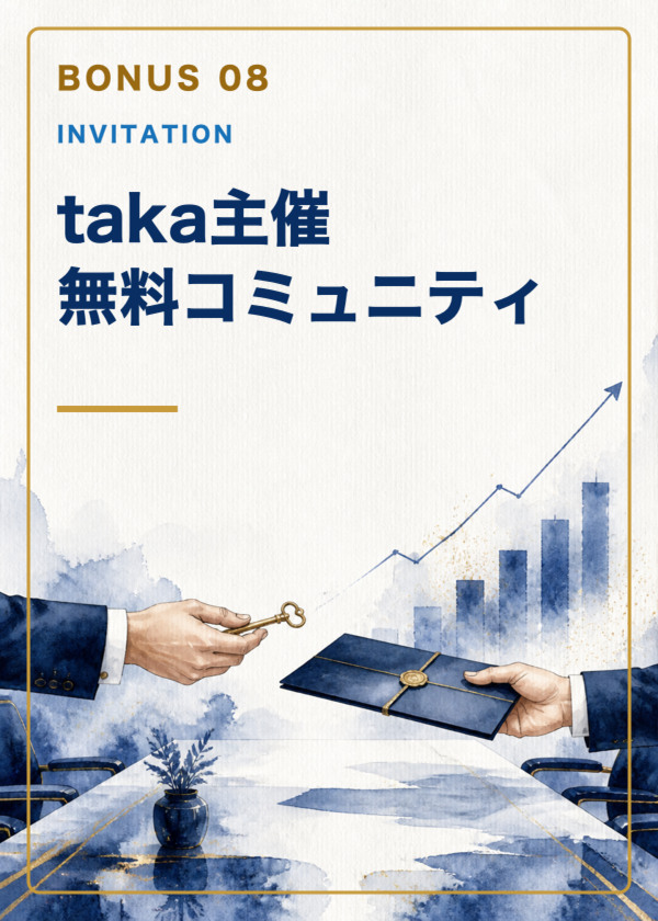 特典8：taka主催無料コミュニティ